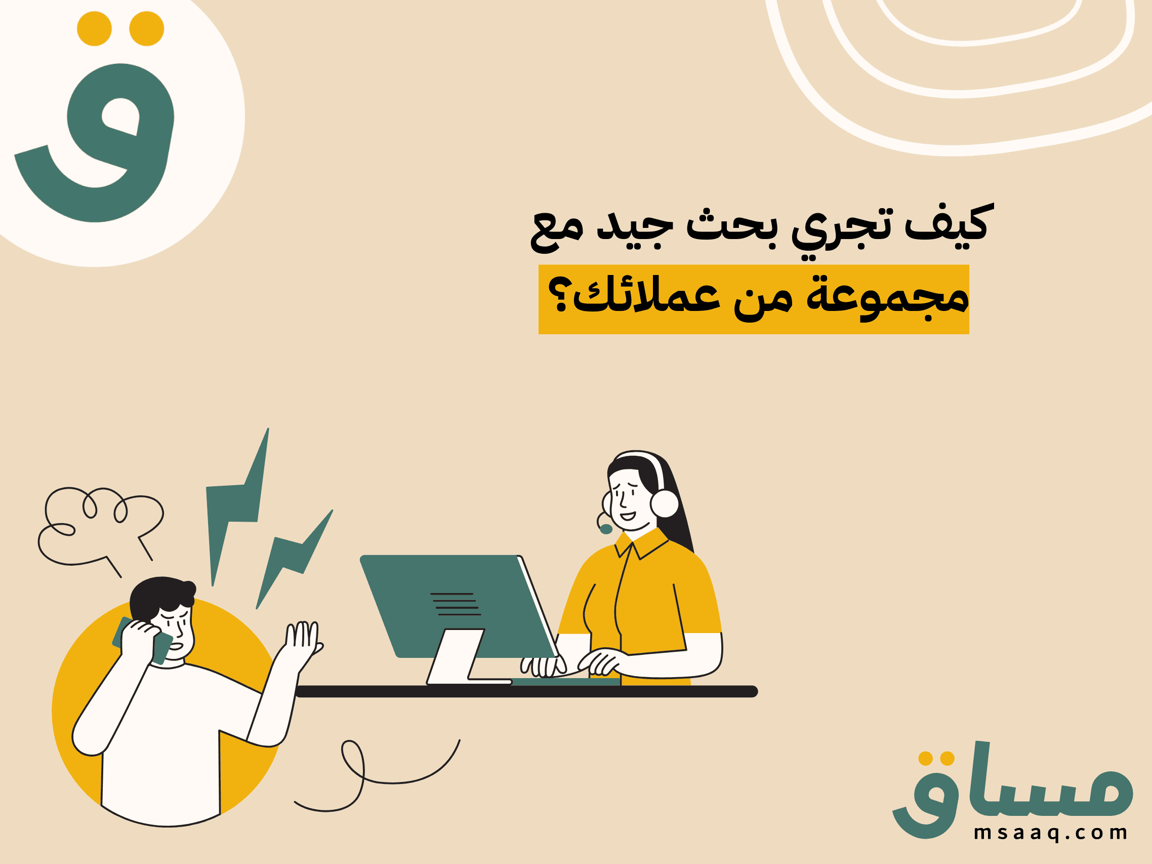 كيف تجري بحث جيد مع مجموعة من عملائك؟