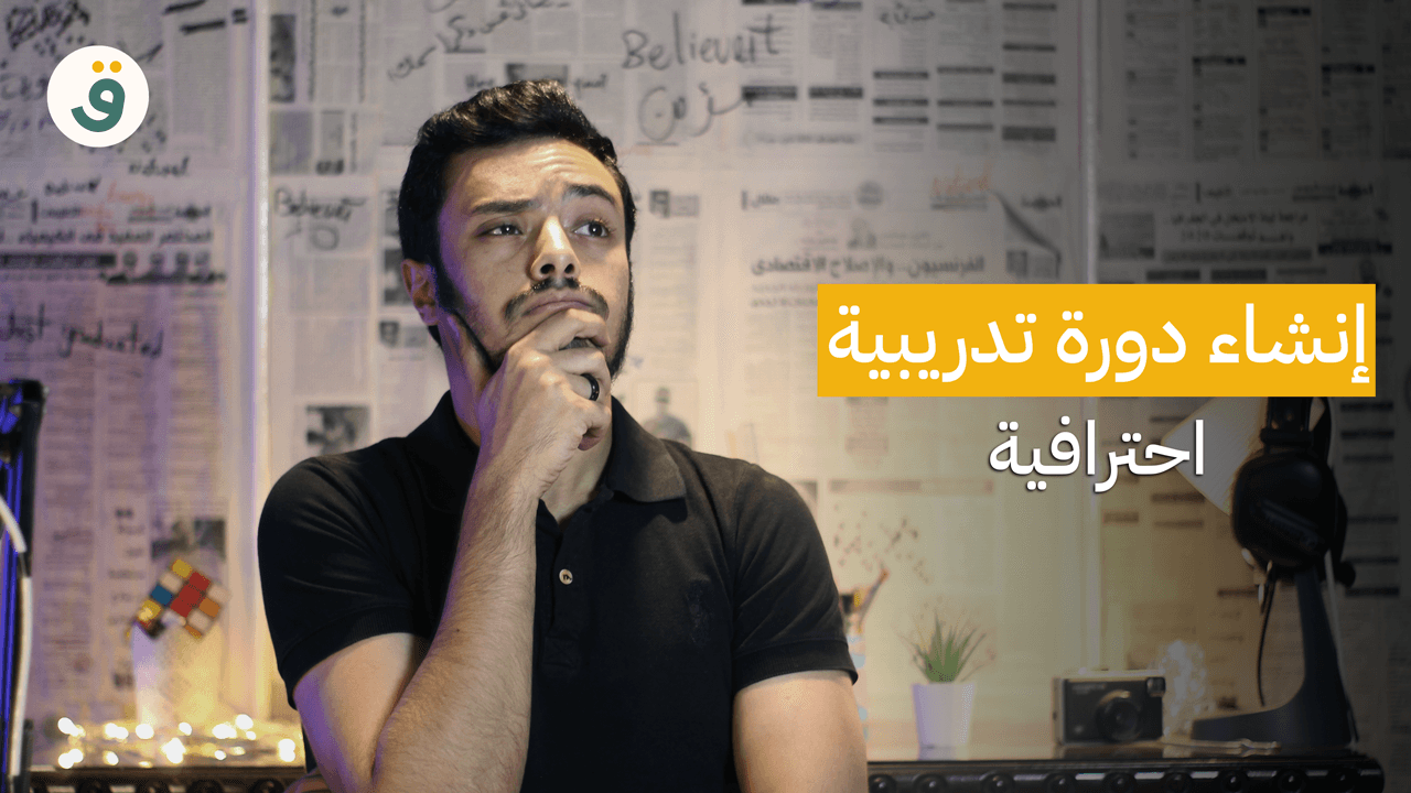 كيف تنشئ دورة تدريبية احترافية؟