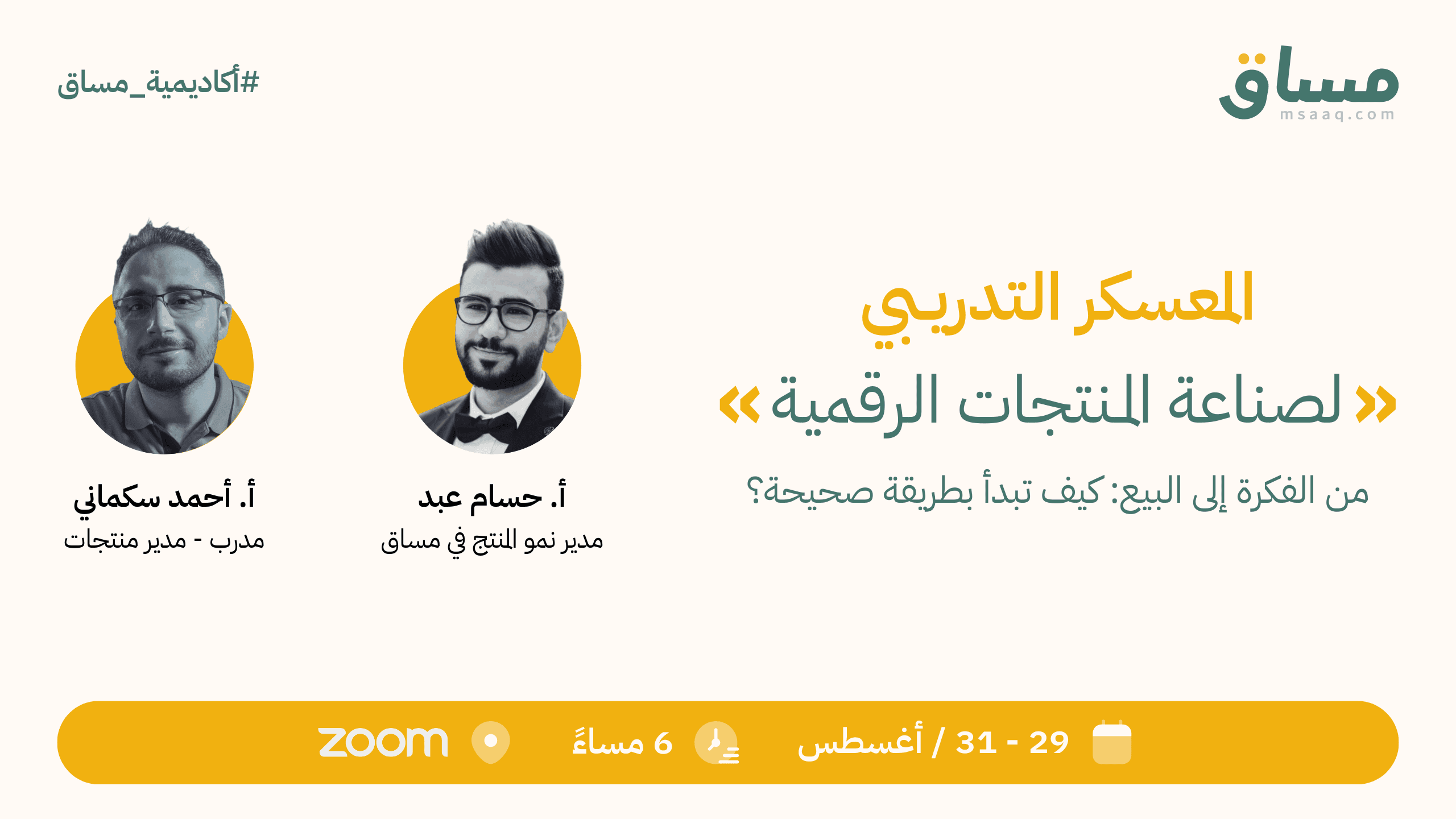 المعسكر التدريبي لصناعة المنتجات الرقمية
